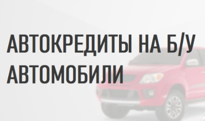 Генбанк начал выдавать кредиты на приобретение подержанных автомобилей у физлиц