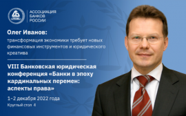 Олег Иванов: трансформация экономики требует новых финансовых инструментов и юридического креатива