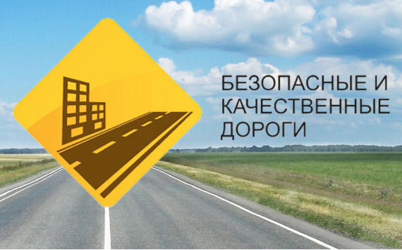 Роман Новиков: Нацпроект «Безопасные качественные дороги» вносит свой вклад в достижение национальных целей